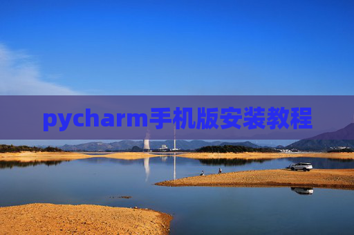pycharm手机版安装教程